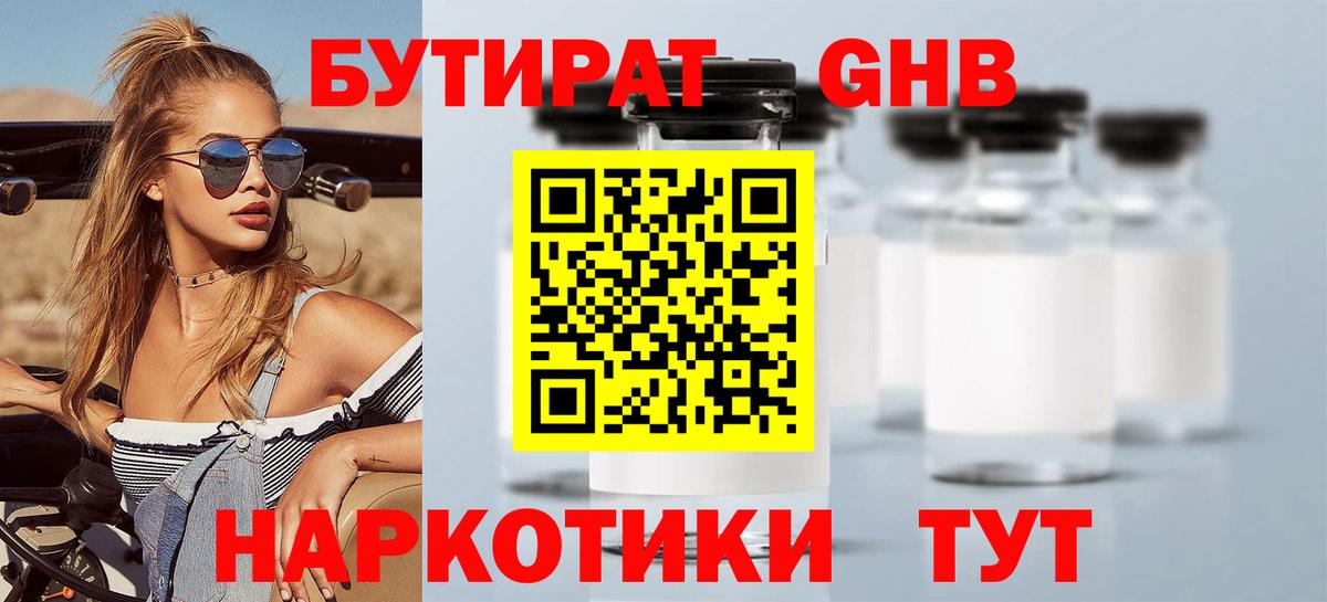 БУТИРАТ Butirat Лениногорск