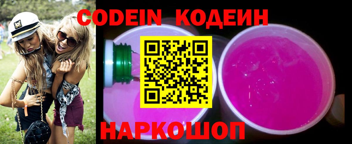 Кодеин Purple Drank Лениногорск