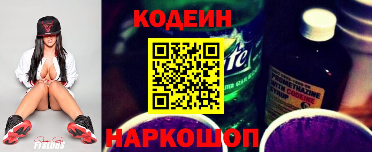 Codein напиток Lean (лин)  Лениногорск 